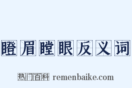 瞪眉瞠眼反义词是什么意思的图片